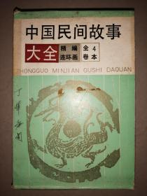 中国民间故事大全精编连环画全卷4本（盒装）