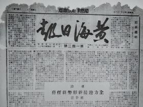 民国36年7月22日《黄海日报》 报纸复印件