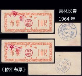 吉林长春1964年《侨汇布票》一共两枚合计价：（发行日期的印章在后面）