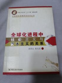 全球化进程中社会主义与资本主义的关系——中国国际战略研究系列丛书