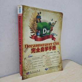 中文版Dreamweaver CS4完全自学手册