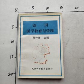 德国医学教育与管理