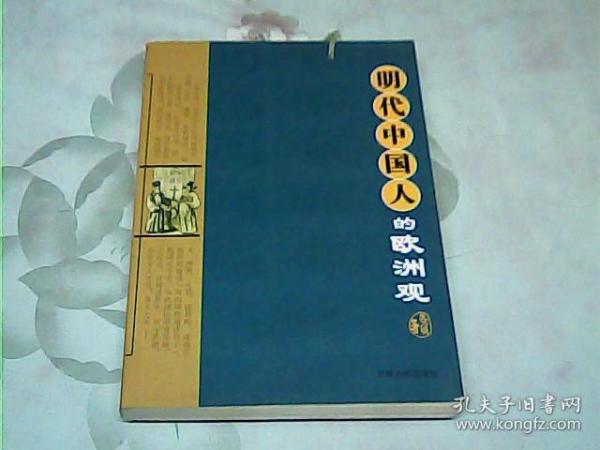 明代中国人的欧洲观