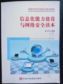 信息化能力建设与网络安全读本