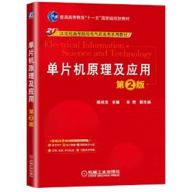单片机原理及应用 第2版