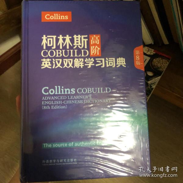 柯林斯COBUILD高阶英汉双解学习词典(第8版)