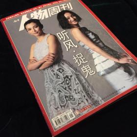 人物周刊 听风捉鬼 李冰冰 周迅