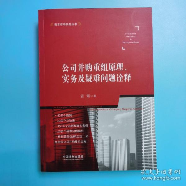 公司并购重组原理、实务及疑难问题诠释