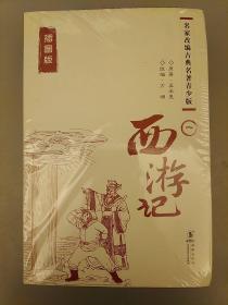 西游记   （4册） 塑装未拆装   正版    2021.3.7