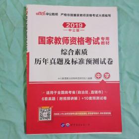 中公版·2019国家教师资格考试专用教材：综合素质历年真题及标准预测试卷中学