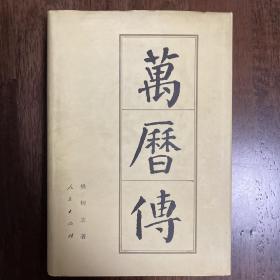 万历传（精装95年一版二印）