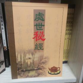 《處世秘经》共5册。