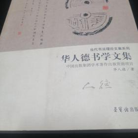华人德书学文集