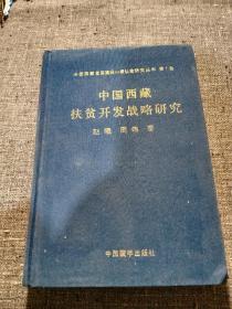 中国西藏扶贫开发战略研究