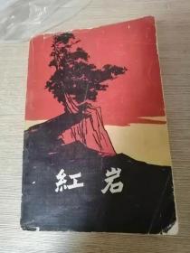 红岩：香港三联书店 1977年一版一印