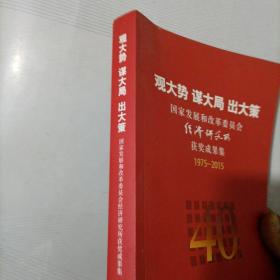 观大势 谋大局 出大策-国家发展和改革委员会经济研究所获奖成果集1975-2015