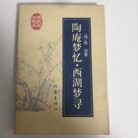 陶庵梦忆 西湖梦寻