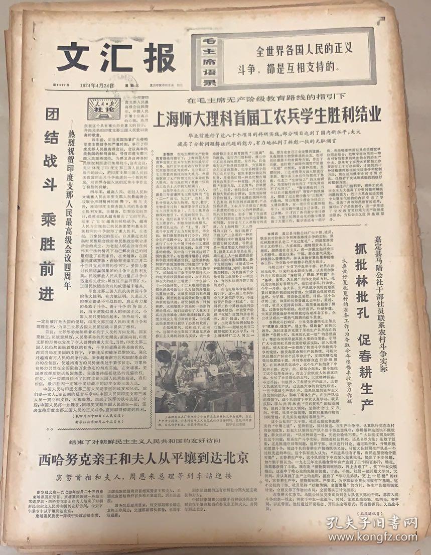 文匯报
1974年4月24日 
1*上海师大，理科首届工农兵学生顺利结业。
2*傅作义先生追掉会在北京举行。