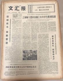 文匯报
1974年4月24日 
1*上海师大，理科首届工农兵学生顺利结业。
2*傅作义先生追掉会在北京举行。