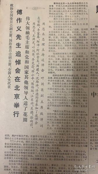 文匯报
1974年4月24日 
1*上海师大，理科首届工农兵学生顺利结业。
2*傅作义先生追掉会在北京举行。