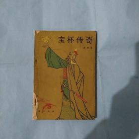 宝杯传奇