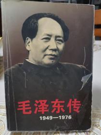 毛泽东传：1949-1976（上下册）