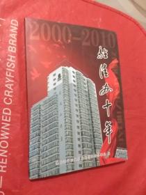 【包邮】驻佳办十年  2000-2010黑龙江省农垦总局驻佳木斯办事处 编