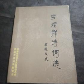 恩施文史第二十五辑樊增祥诗词选