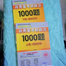 2020肖秀荣考研政治1000题.上下册.解析分册.试题分册