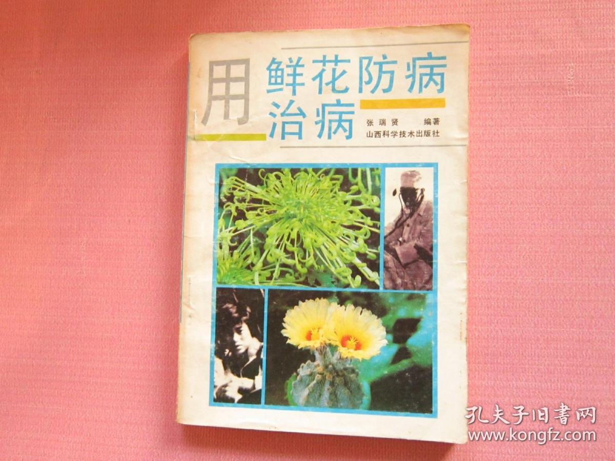 用鲜花防病治病