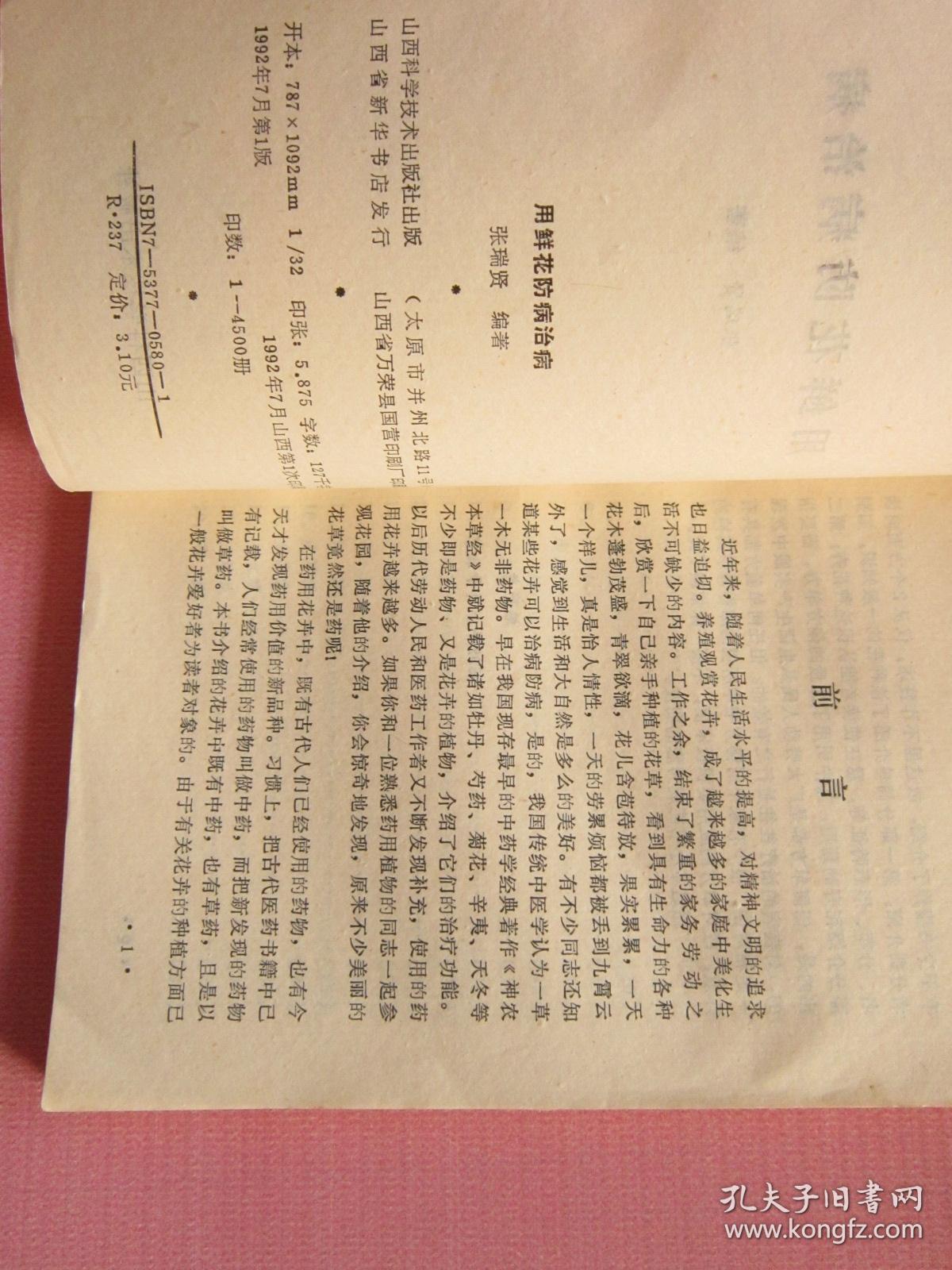 用鲜花防病治病