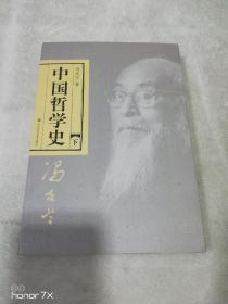 中国哲学史（全二册）