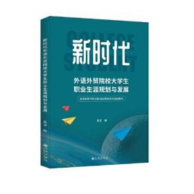 新时代外语外贸院校大学生职业生涯规划与发展