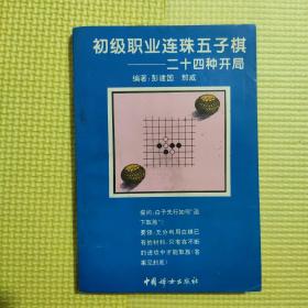 初级职业连珠五子棋