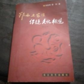 鄂西土家族传统文化概观（修订本）w9
