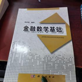 金融数学基础