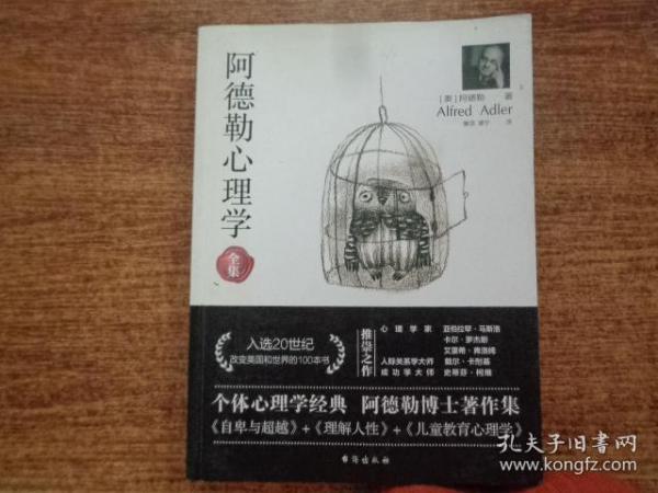 阿德勒心理学（无删减完整译本）代表作全集：自卑与超越+理解人性+儿童教育心理学