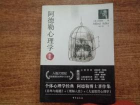 阿德勒心理学（无删减完整译本）代表作全集：自卑与超越+理解人性+儿童教育心理学