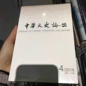 中华文史论丛 2016 -4总第一 二 四 期  塑封