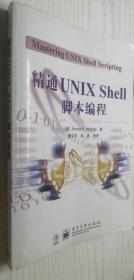 精通UNIX Shell脚本编程 迈克尔（丙23）