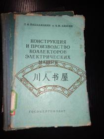 电动机械换向器的设计与生产（俄文原版）