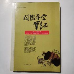 阅微草堂笔记：案头枕边珍品书系