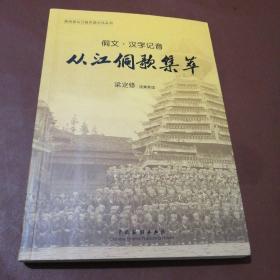 从江侗歌集萃 侗文 汉字记音