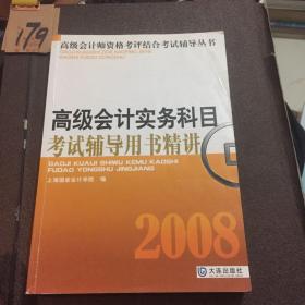 高级会计实务科目考试辅导用书精讲（2007） 
（书内有写字划线。）