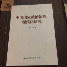 中国国家政治治理现代化研究 （书内有作者签名。）