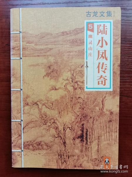 陆小凤传奇5幽灵山庄 读客正版 武侠小说古龙文集018 内页保存好 书脊稍显旧