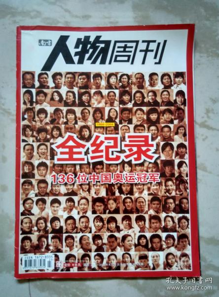 人物周刊2008.8