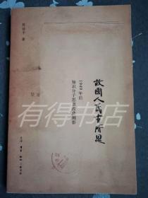 故国人民有所思：1949年后知识分子思想改造侧影  保证正版 实图