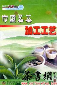 茶书网：《中国名茶加工工艺》（3DVD）