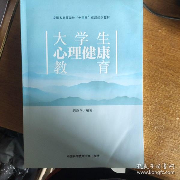 大学生心理健康教育/安徽省高等学校“十三五”省级规划教材